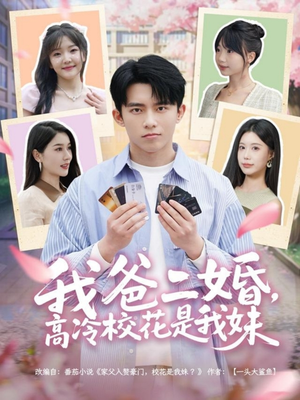 我爸二婚，高冷校花是我妹（80集） 精彩短剧追不停