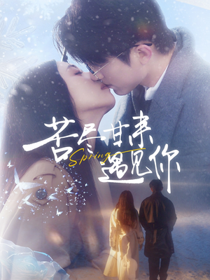 苦尽甘来遇见你（87集） 短剧推荐上热门