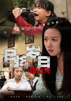 且将岁月赠山河（66集） 在线观看