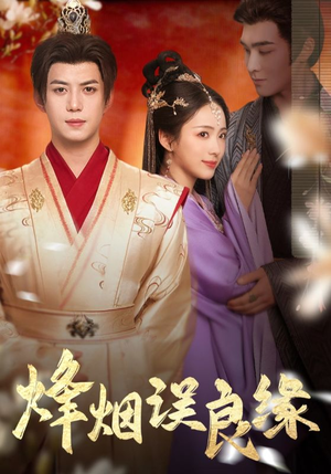 烽烟误良缘（80集） 热门短剧排行榜