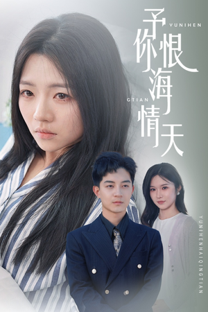 予你恨海情天（30集） 一起追短剧