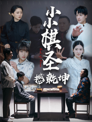 小小棋圣撼乾坤（52集） 短剧在哪里看