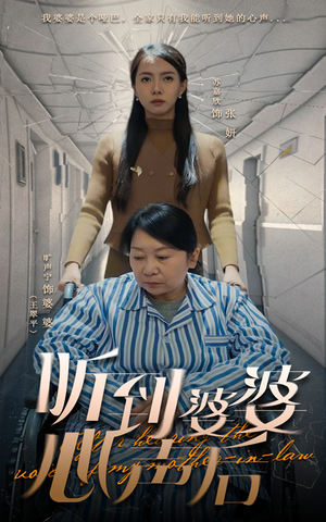 听到婆婆心声后（50集） 精彩热门短剧