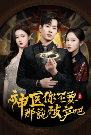 神医你不要那就破产吧（30集） UC网盘在线看