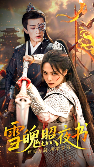 雪魄照夜书（72集） 精彩短剧上线