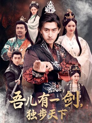 吾儿有一剑，独步天下（72集） 短剧推荐更新中