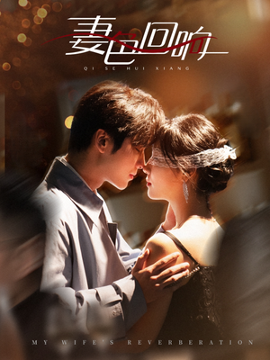 妻色回响（53集） 超甜短剧抢先看