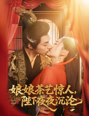 娘娘茶艺惊人，陛下夜夜沉沦（50集） 爱上了这部剧了