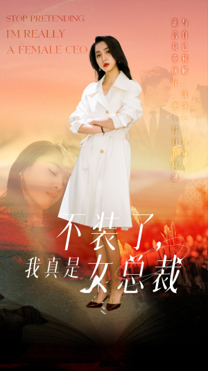 不装了，我真是女总裁（91集） 短剧视频分享