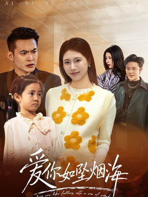 爱你如坠烟海（54集） 视频在线看