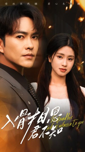 入骨相思君不知（47集） 快来看短剧