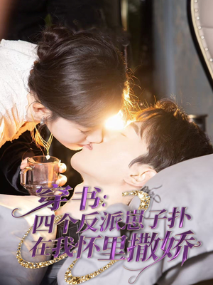 穿书：四个反派崽子扑在我怀里撒娇（85集）大结局