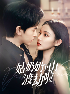 家有仙妻有亿点强（69集）免费观看