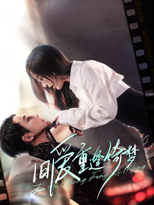 旧爱重逢绮梦(80集) 旧爱重逢绮梦(80集)好看短剧分享