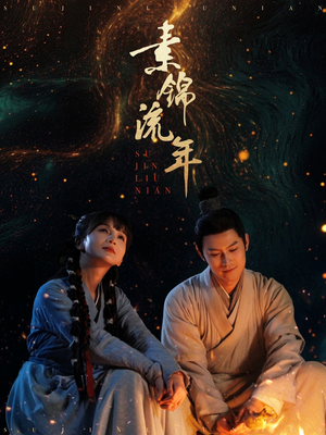 素锦流年（80集）正能量短剧分享