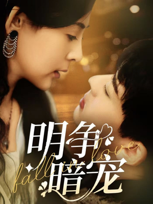 明争暗宠（70集）短剧也太好看了
