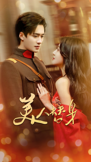 美人替身（60集）经典回顾免费看