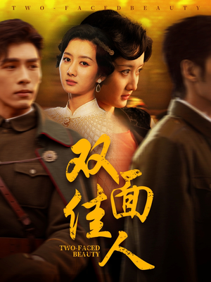双面佳人（60集）女主谁演的