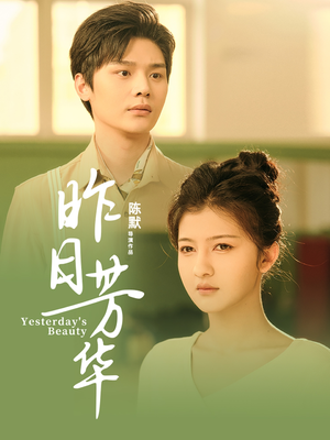 昨日芳华（61集） 热门短剧追到爽