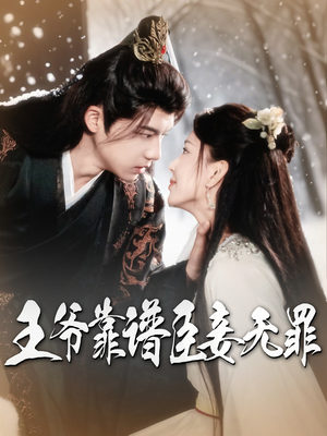 王爷靠谱臣妾无罪（89集） 看过的人都说好