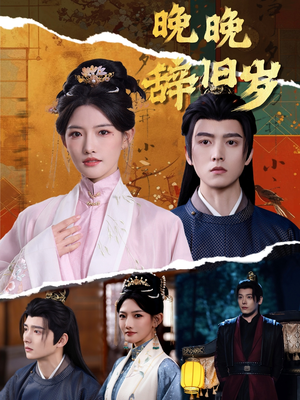 晚晚辞旧岁（78集） 在哪个平台能看