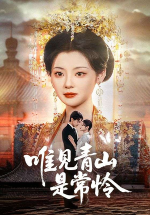 唯见青山是常怜（86集） 热门了短剧
