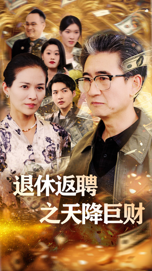 退休返聘之天降巨财(70集) 退休返聘之天降巨财(70集) 热播短剧抢先看