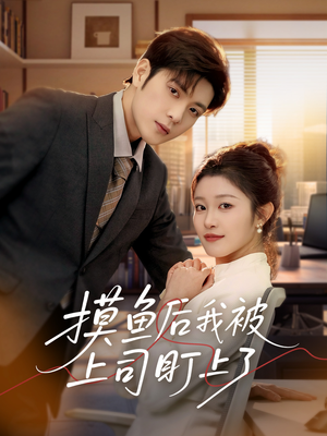 摸鱼后我被上司盯上了（67集） 热播短剧推荐