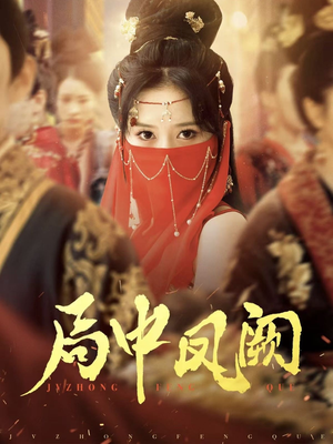 局中凤阙（59集） 在哪看是免费的