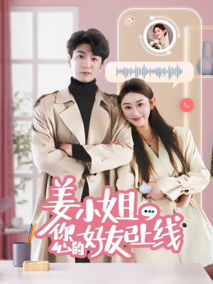 姜小姐您的好友已上线（70集） 在线播放