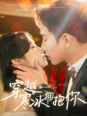 穿越寒冰拥抱你（64集） 精彩短剧来了