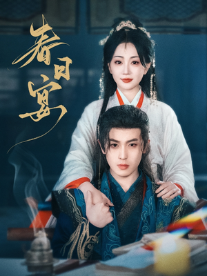 春日宴（80集） 百度网盘在线看