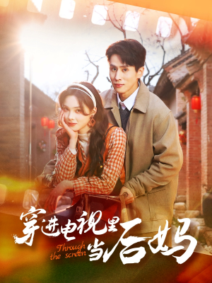 穿进电视里当后妈（80集） 完整版