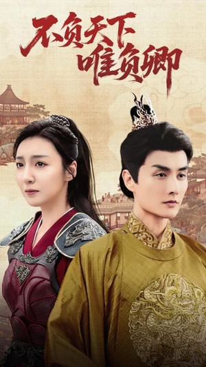 不负天下唯负卿（62集） 好看的国产短剧