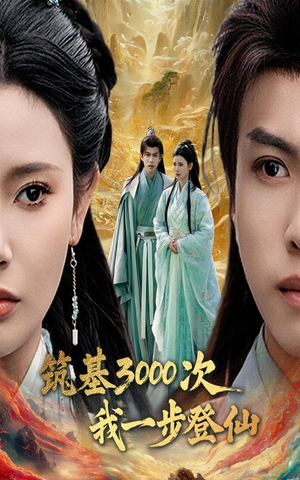 筑基三千次我一步登仙（45集） 超火短剧抢先看
