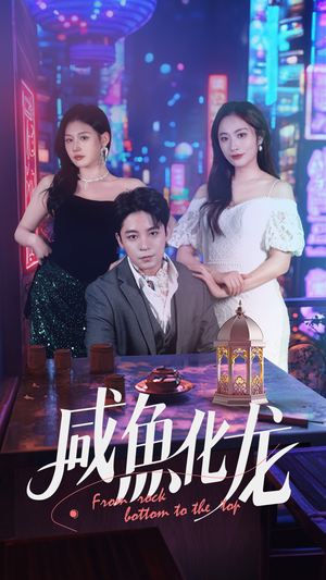 咸鱼化龙（30集） 好看的短剧推荐