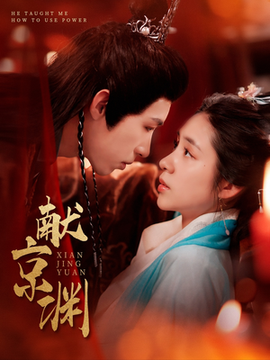 献京渊（120集） 超甜短剧分享