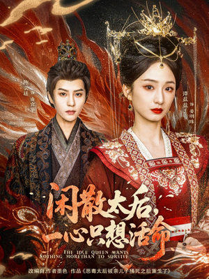 闲散太后一心只想活命(88集) 闲散太后一心只想活命(88集) 海量资源免费看