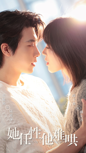 她任性他难哄（80集） 免费看全网短剧