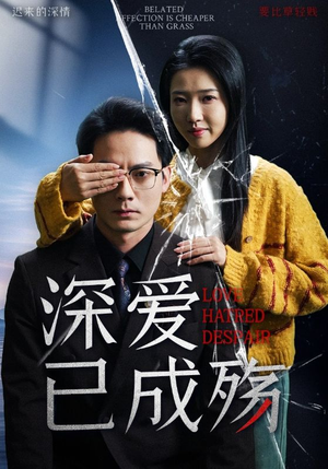 深爱已成殇（52集） 最新火爆短剧
