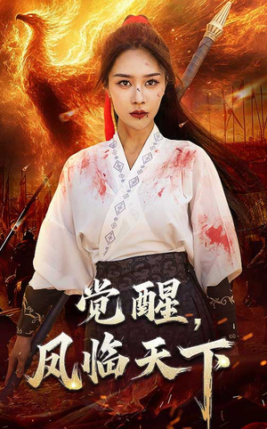 觉醒凤临天下(76集) 觉醒凤临天下(76集) 短剧有好货推荐