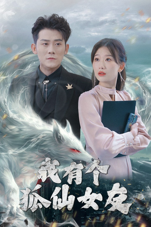 我有个狐仙女友（98集） 全集