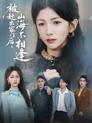 被赶出家门后山海不相逢（70集） 红果短剧免费看