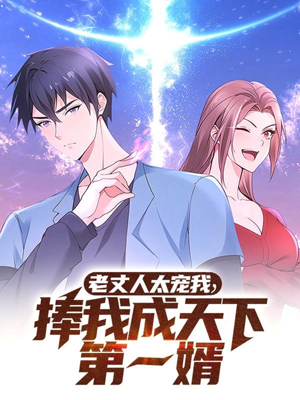 老丈人太宠我捧我成天下第一婿（60集） 全集一次看完