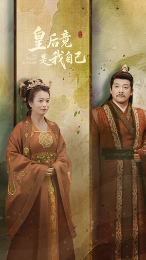 皇后竟是我自己（61集） 精彩短剧下载
