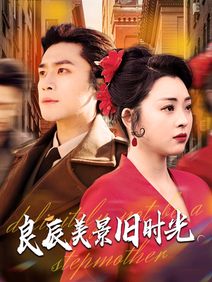 良辰美景旧时光（69集） 最新火爆短剧