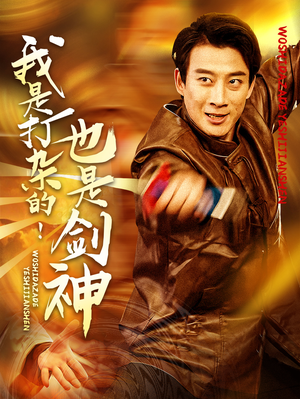 我是打杂的也是剑神（62集） 短剧在哪个平台