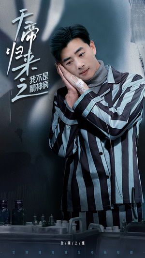 天帝归来之我不是精神病（60集） 短剧中追到爽