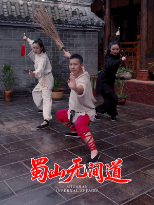 蜀山无间道（37集） 免费短剧完整版