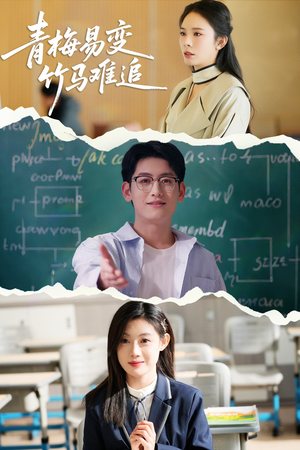青梅易变竹马难追（55集） 精彩短剧下载